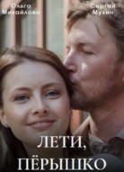 Лети, пёрышко