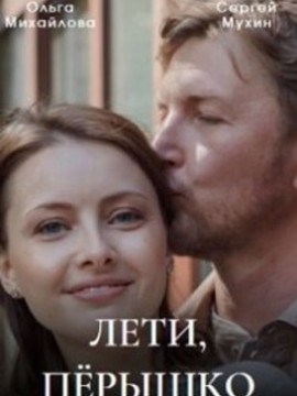 Лети, пёрышко