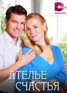 Ателье счастья