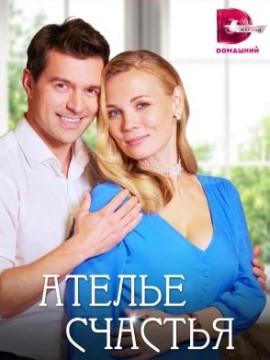 Ателье счастья