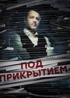 Под прикрытием