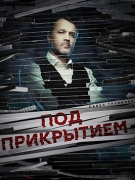 Под прикрытием