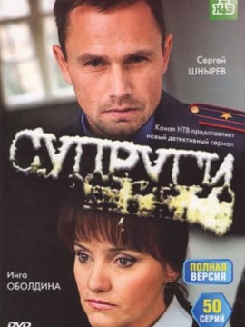 Супруги 3 сезон