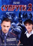 Супруги 2 сезон