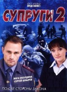 Супруги 2 сезон