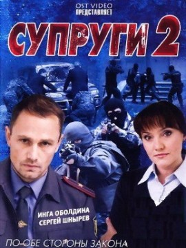 Супруги 2 сезон