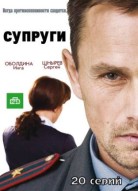 Супруги 1 сезон