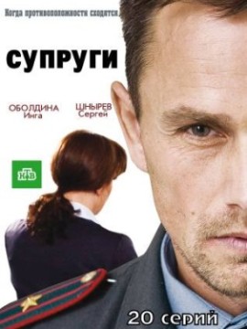Супруги 1 сезон