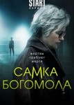 Самка богомола 2 сезон