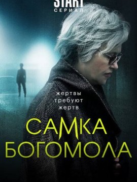 Самка богомола 2 сезон