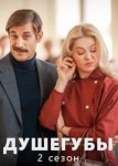 Душегубы 2 сезон