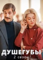 Душегубы 2 сезон