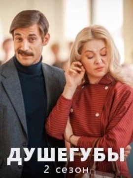 Душегубы 2 сезон