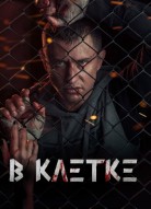 В клетке 3 сезон