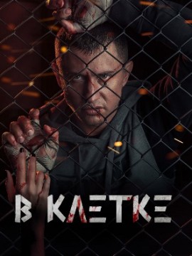 В клетке 3 сезон