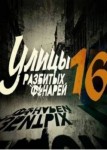 Улицы разбитых фонарей 16 сезон