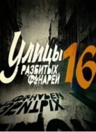 Улицы разбитых фонарей 16 сезон