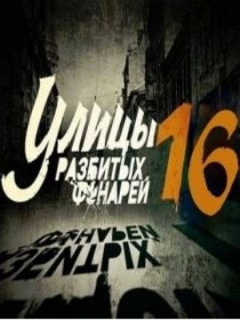 Улицы разбитых фонарей 16 сезон