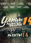 Улицы разбитых фонарей 14 сезон