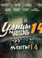 Улицы разбитых фонарей 14 сезон