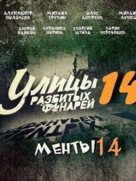 Улицы разбитых фонарей 14 сезон