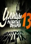 Улицы разбитых фонарей 13 сезон