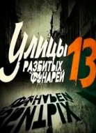 Улицы разбитых фонарей 13 сезон