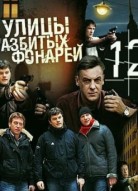 Улицы разбитых фонарей 12 сезон