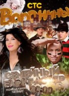 Воронины 14 сезон