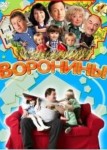 Воронины 17 сезон