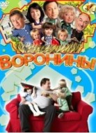 Воронины 17 сезон