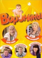 Воронины 16 сезон