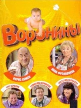 Воронины 16 сезон