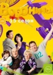 Воронины 15 сезон