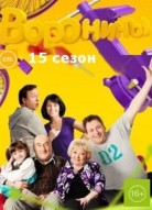 Воронины 15 сезон