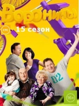 Воронины 15 сезон
