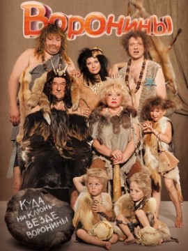 Воронины 7 сезон