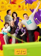 Воронины 9 сезон