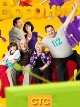 Воронины 9 сезон