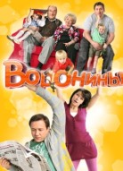 Воронины 10 сезон