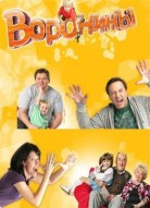 Воронины 11 сезон