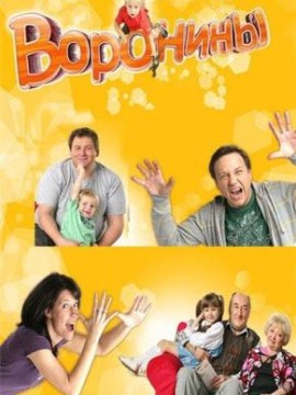 Воронины 11 сезон
