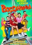Воронины 12 сезон