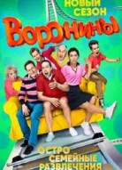 Воронины 12 сезон