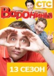 Воронины 13 сезон