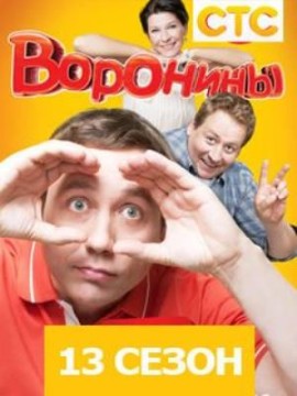 Воронины 13 сезон