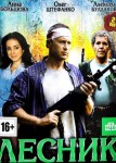 Лесник 6 сезон