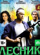Лесник 6 сезон