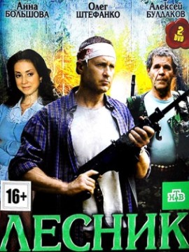 Лесник 6 сезон