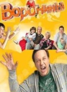 Воронины 1 сезон